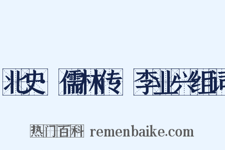 北史·儒林传·李业兴组词是什么意思的图片